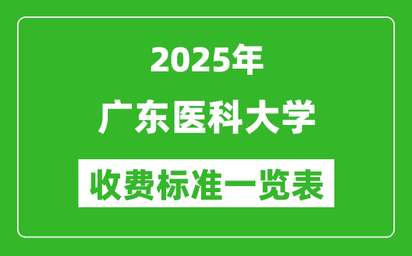 2025廣東醫(yī)科大學學費多少錢一年,各專業(yè)收費標準一覽表