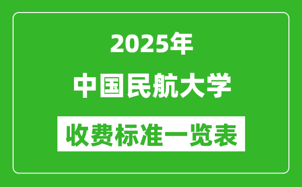 2025中國(guó)民航大學(xué)學(xué)費(fèi)多少錢(qián)一年,各專(zhuān)業(yè)收費(fèi)標(biāo)準(zhǔn)一覽表