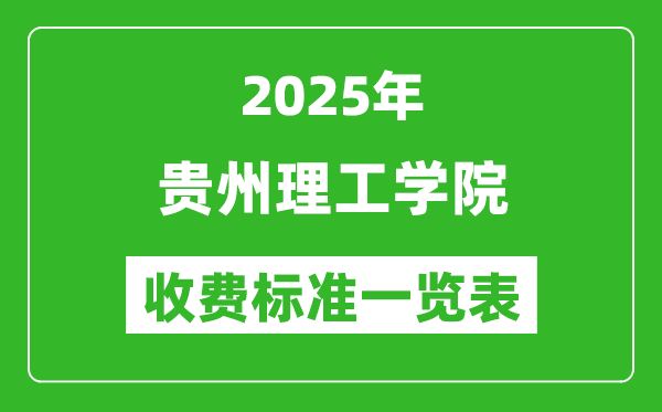 2025貴州理工學(xué)院學(xué)費(fèi)多少錢一年,各專業(yè)收費(fèi)標(biāo)準(zhǔn)一覽表