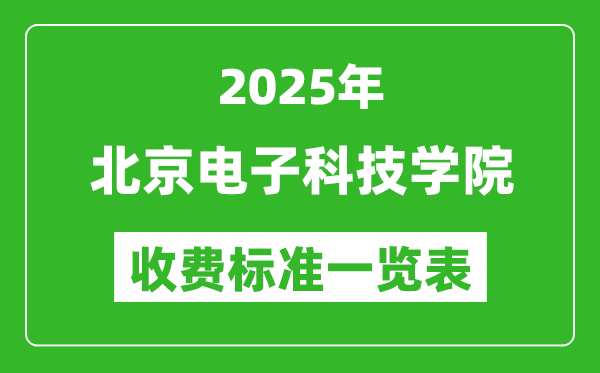 2025北京電子科技學(xué)院學(xué)費(fèi)多少錢一年,各專業(yè)收費(fèi)標(biāo)準(zhǔn)一覽表