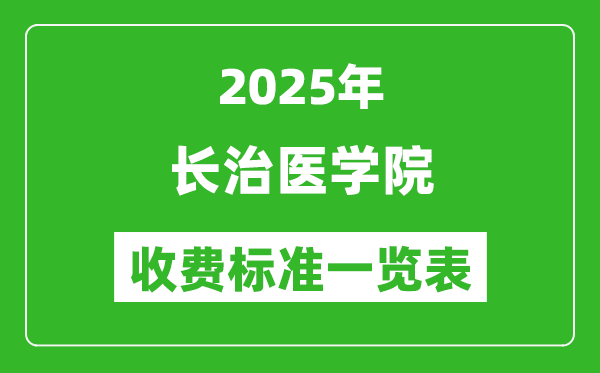 2025長治醫(yī)學(xué)院學(xué)費多少錢一年,各專業(yè)收費標準一覽表
