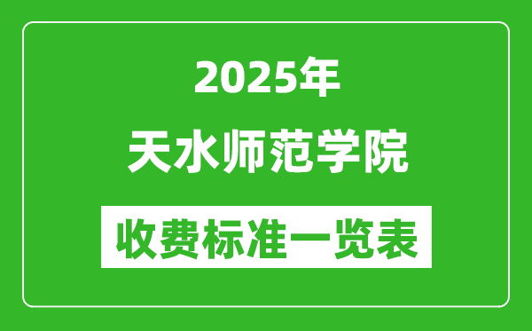 2025天水師范學(xué)院學(xué)費(fèi)多少錢一年,各專業(yè)收費(fèi)標(biāo)準(zhǔn)一覽表