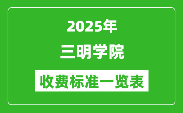 2025三明學(xué)院學(xué)費(fèi)多少錢一年,各專業(yè)收費(fèi)標(biāo)準(zhǔn)一覽表