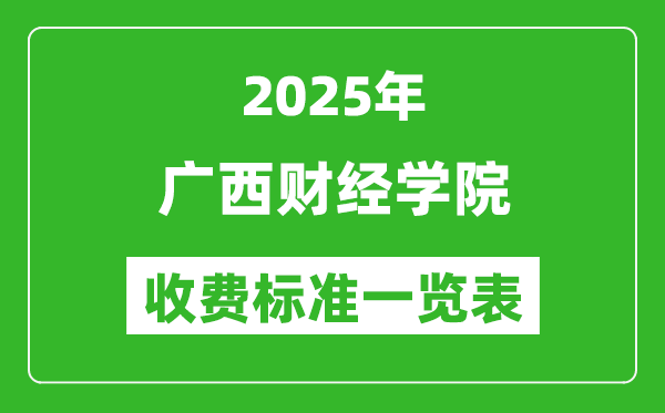 2025廣西財經(jīng)學(xué)院學(xué)費多少錢一年,各專業(yè)收費標(biāo)準(zhǔn)一覽表