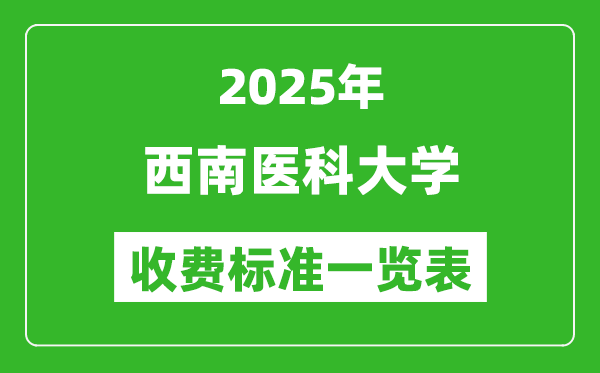 2025西南醫(yī)科大學(xué)學(xué)費多少錢一年,各專業(yè)收費標(biāo)準(zhǔn)一覽表