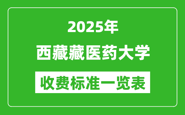 2025西藏藏醫(yī)藥大學(xué)學(xué)費(fèi)多少錢一年,各專業(yè)收費(fèi)標(biāo)準(zhǔn)一覽表