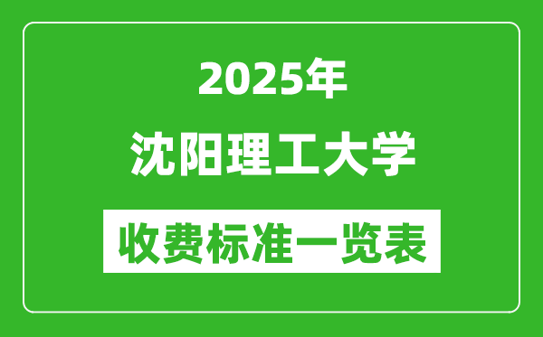 2025沈陽理工大學(xué)學(xué)費(fèi)多少錢一年,各專業(yè)收費(fèi)標(biāo)準(zhǔn)一覽表