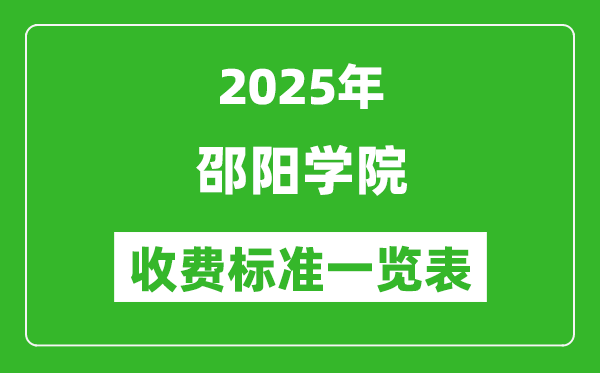 2025邵陽學(xué)院學(xué)費多少錢一年,各專業(yè)收費標(biāo)準(zhǔn)一覽表