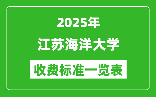 2025江蘇海洋大學學費多少錢一年,各專業(yè)收費標準一覽表