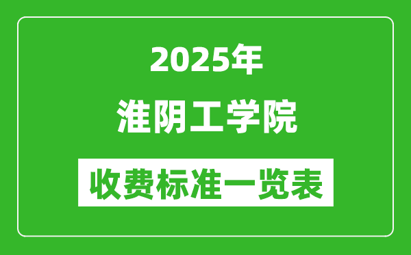 2025淮陰工學(xué)院學(xué)費(fèi)多少錢(qián)一年,各專(zhuān)業(yè)收費(fèi)標(biāo)準(zhǔn)一覽表