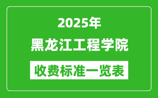 2025黑龍江工程學(xué)院學(xué)費(fèi)多少錢一年,各專業(yè)收費(fèi)標(biāo)準(zhǔn)一覽表