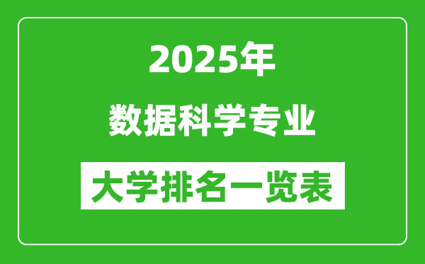 全國數(shù)據(jù)科學專業(yè)最好的大學排名一覽表(2025最新)