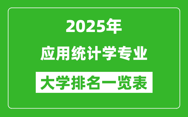 全國應(yīng)用統(tǒng)計(jì)學(xué)專業(yè)最好的大學(xué)排名一覽表(2025最新)