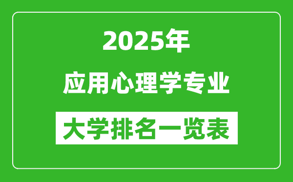 全國(guó)應(yīng)用心理學(xué)專(zhuān)業(yè)最好的大學(xué)排名一覽表(2025最新)
