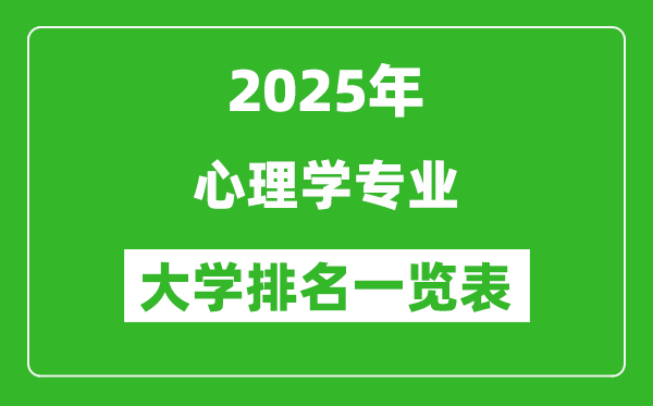 全國心理學(xué)專業(yè)最好的大學(xué)排名一覽表(2025最新)