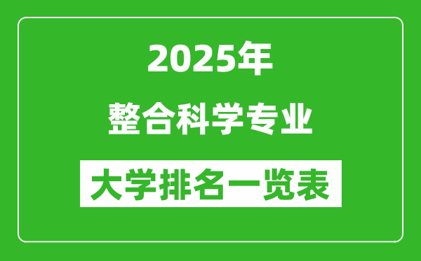 全國整合科學(xué)專業(yè)最好的大學(xué)排名一覽表(2025最新)