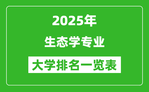 全國生態(tài)學(xué)專業(yè)最好的大學(xué)排名一覽表(2025最新)