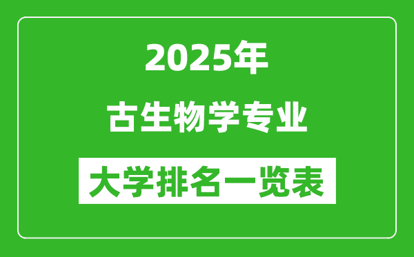 全國古生物學專業(yè)最好的大學排名一覽表(2025最新)