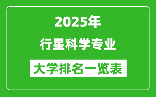 全國行星科學專業(yè)最好的大學排名一覽表(2025最新)