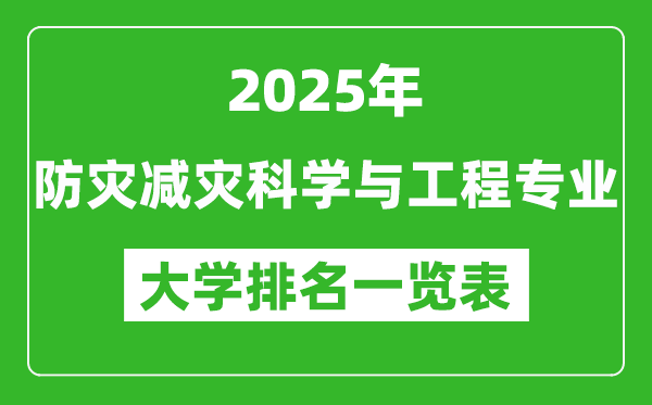 全國(guó)防災(zāi)減災(zāi)科學(xué)與工程專業(yè)最好的大學(xué)排名一覽表(2025最新)