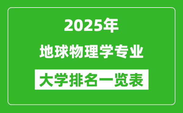 全國地球物理學專業(yè)最好的大學排名一覽表(2025最新)