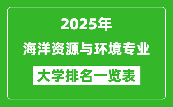 全國(guó)海洋資源與環(huán)境專業(yè)最好的大學(xué)排名一覽表(2025最新)