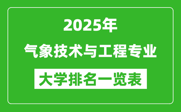 全國氣象技術與工程專業(yè)最好的大學排名一覽表(2025最新)