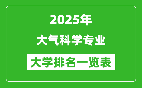全國大氣科學(xué)專業(yè)最好的大學(xué)排名一覽表(2025最新)