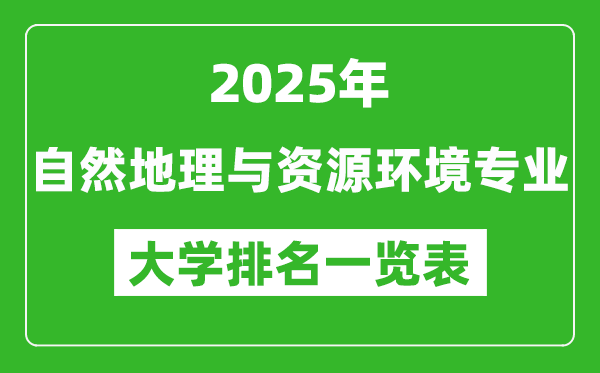 全國自然地理與資源環(huán)境專業(yè)最好的大學排名一覽表(2025最新)