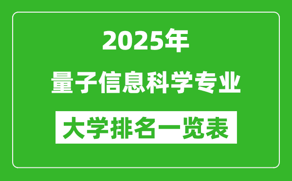 全國(guó)量子信息科學(xué)專(zhuān)業(yè)最好的大學(xué)排名一覽表(2025最新)