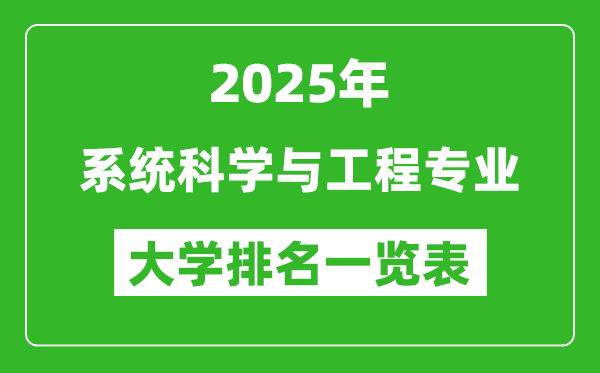 全國(guó)系統(tǒng)科學(xué)與工程專業(yè)最好的大學(xué)排名一覽表(2025最新)