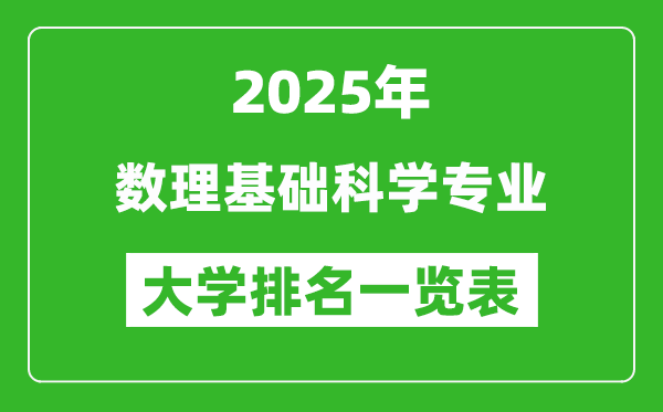 全國數(shù)理基礎(chǔ)科學(xué)專業(yè)最好的大學(xué)排名一覽表(2025最新)