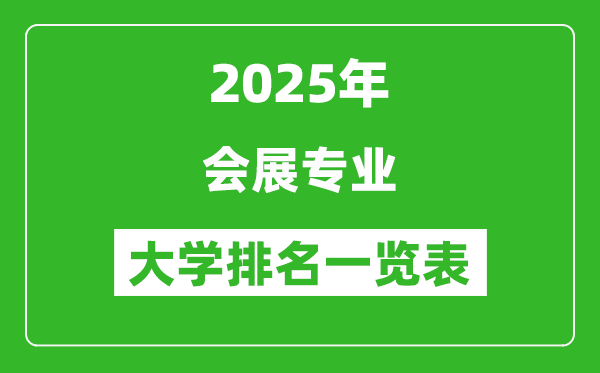 全國會展專業(yè)最好的大學排名一覽表(2025最新)