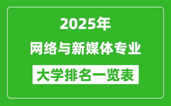全國網(wǎng)絡與新媒體專業(yè)最好的大學排名一覽表(2025最新)