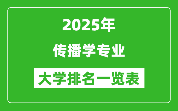 全國傳播學(xué)專業(yè)最好的大學(xué)排名一覽表(2025最新)