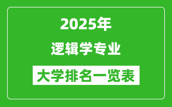 全國邏輯學(xué)專業(yè)最好的大學(xué)排名一覽表(2025最新)