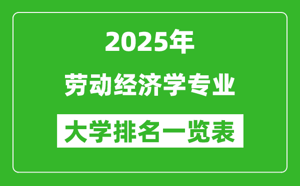 全國勞動(dòng)經(jīng)濟(jì)學(xué)專業(yè)最好的大學(xué)排名一覽表(2025最新)