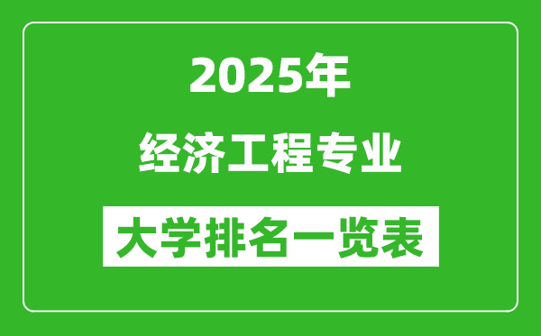 全國(guó)經(jīng)濟(jì)工程專業(yè)最好的大學(xué)排名一覽表(2025最新)