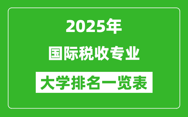 全國國際稅收專業(yè)最好的大學(xué)排名一覽表(2025最新)