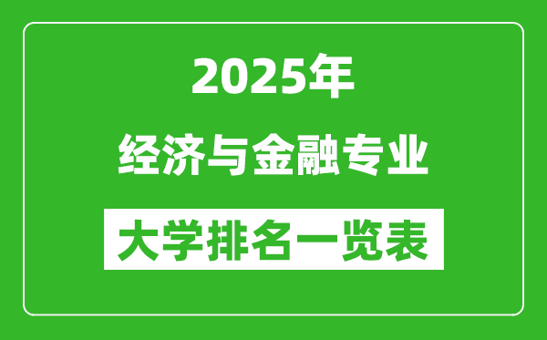 全國(guó)經(jīng)濟(jì)與金融專業(yè)最好的大學(xué)排名一覽表(2025最新)