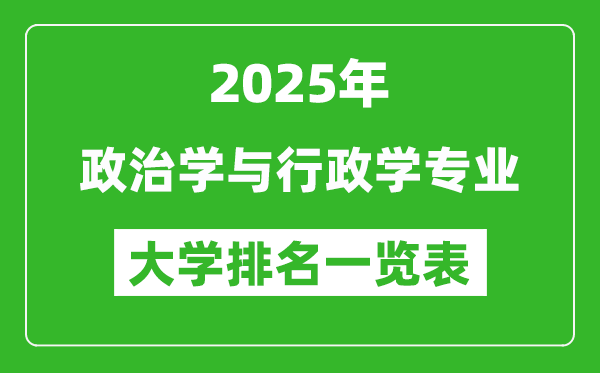 全國(guó)政治學(xué)與行政學(xué)專業(yè)最好的大學(xué)排名一覽表(2025最新)