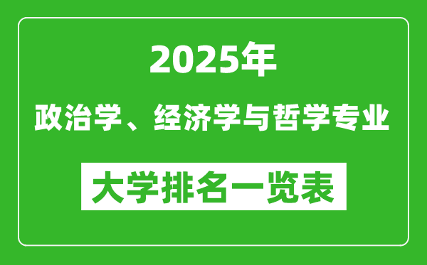 全國(guó)政治學(xué)、經(jīng)濟(jì)學(xué)與哲學(xué)專(zhuān)業(yè)最好的大學(xué)排名一覽表（2025最新）
