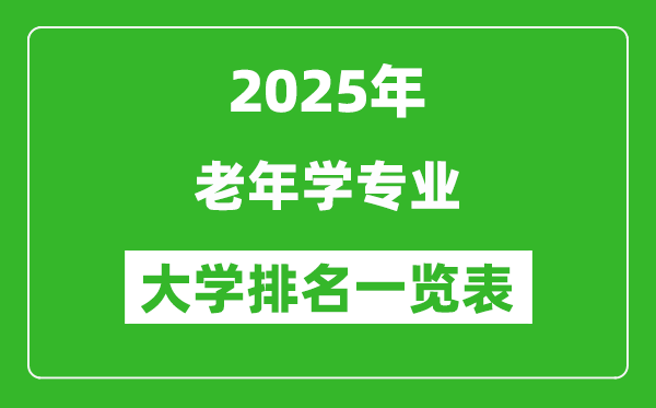 全國老年學專業(yè)最好的大學排名一覽表(2025最新)