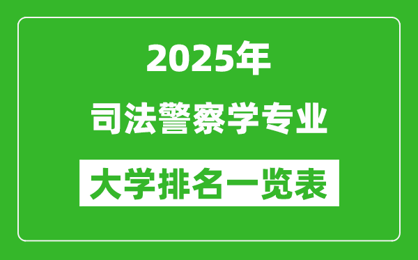 全國(guó)司法警察學(xué)專(zhuān)業(yè)最好的大學(xué)排名一覽表(2025最新)