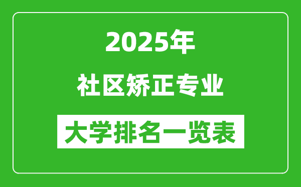 全國(guó)社區(qū)矯正專業(yè)最好的大學(xué)排名一覽表(2025最新)