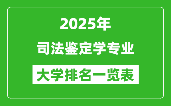 全國(guó)司法鑒定學(xué)專(zhuān)業(yè)最好的大學(xué)排名一覽表(2025最新)