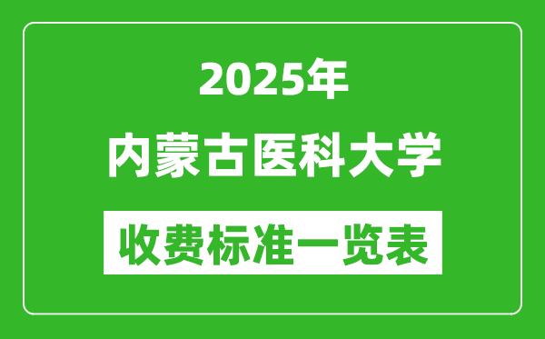 2025內(nèi)蒙古醫(yī)科大學(xué)學(xué)費(fèi)多少錢一年,各專業(yè)收費(fèi)標(biāo)準(zhǔn)一覽表