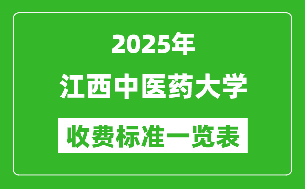 2025江西中醫(yī)藥大學(xué)學(xué)費(fèi)多少錢(qián)一年,各專(zhuān)業(yè)收費(fèi)標(biāo)準(zhǔn)一覽表