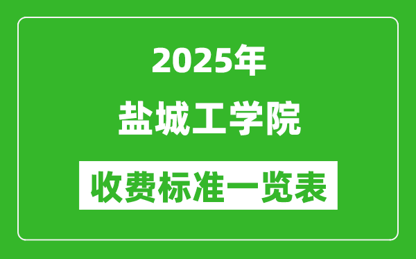 2025鹽城工學院學費多少錢一年,各專業(yè)收費標準一覽表