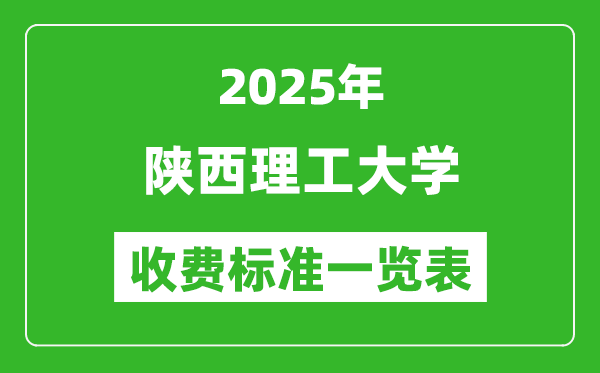 2025陜西理工大學(xué)學(xué)費多少錢一年,各專業(yè)收費標(biāo)準(zhǔn)一覽表